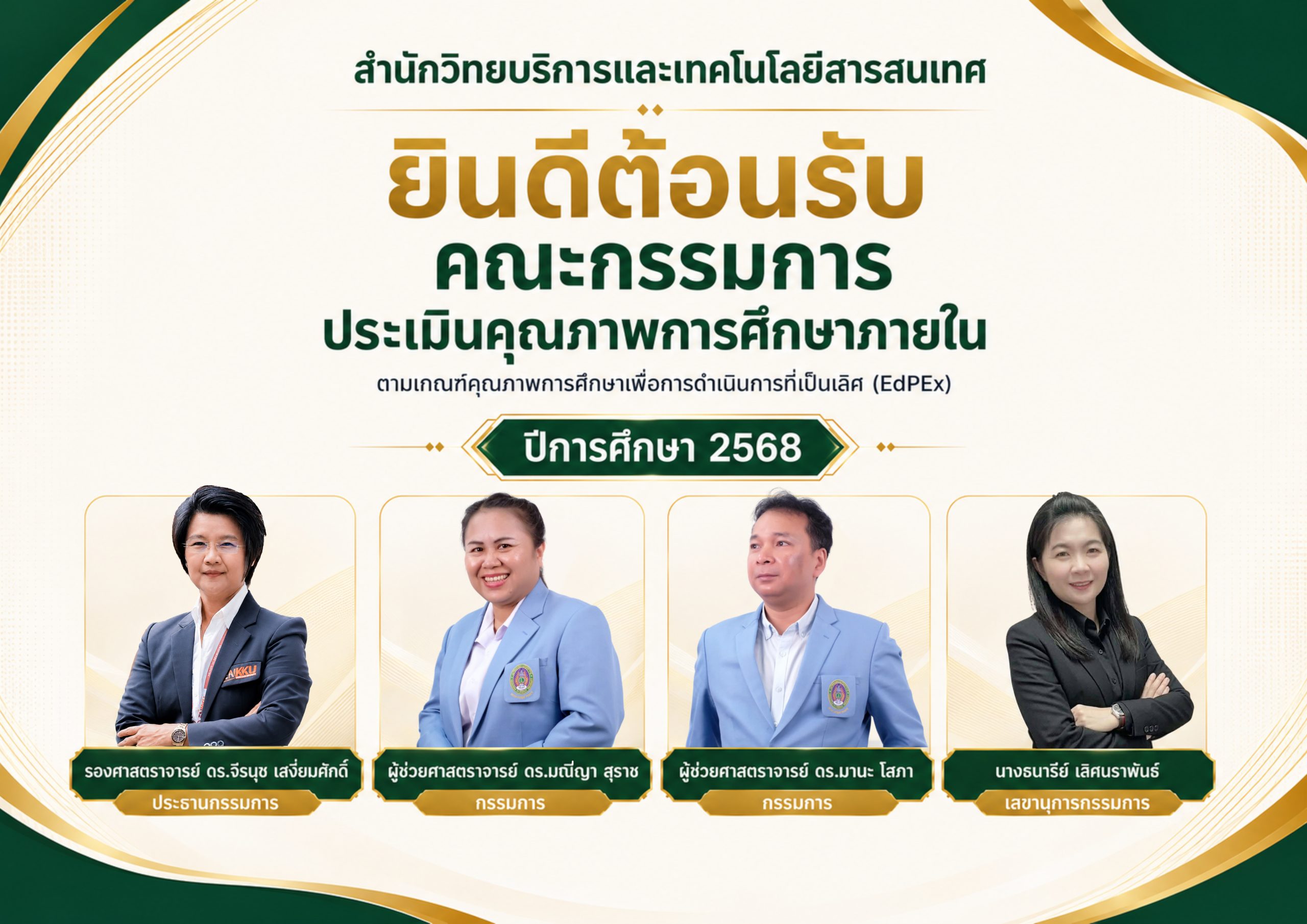 A3และจอ ป้ายต้อนรับคณะกรรมการ Edpex 2569